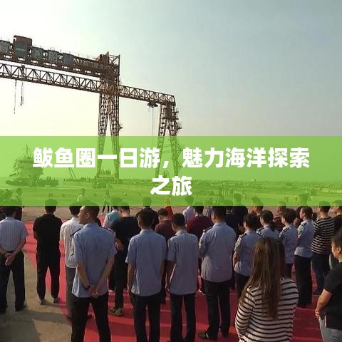 鲅鱼圈一日游，魅力海洋探索之旅