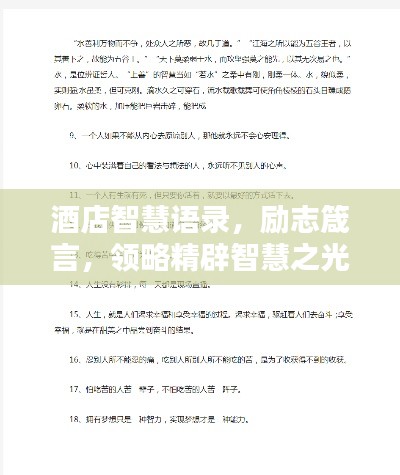酒店智慧语录，励志箴言，领略精辟智慧之光