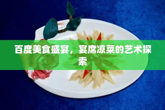 百度美食盛宴，宴席凉菜的艺术探索