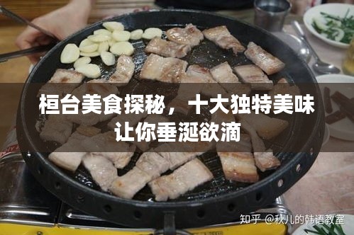 桓台美食探秘，十大独特美味让你垂涎欲滴