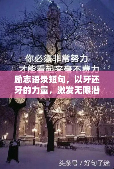 励志语录短句，以牙还牙的力量，激发无限潜能！