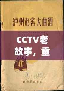 CCTV老故事,重温经典时刻,百度收录不容错过!