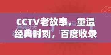 CCTV老故事,重温经典时刻,百度收录不容错过!
