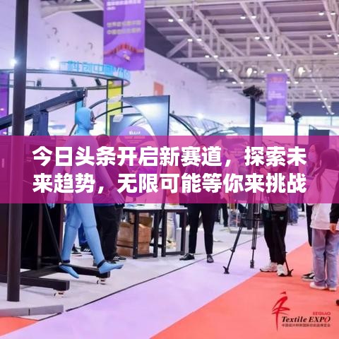 今日头条开启新赛道，探索未来趋势，无限可能等你来挑战