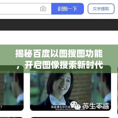 揭秘百度以图搜图功能，开启图像搜索新时代！