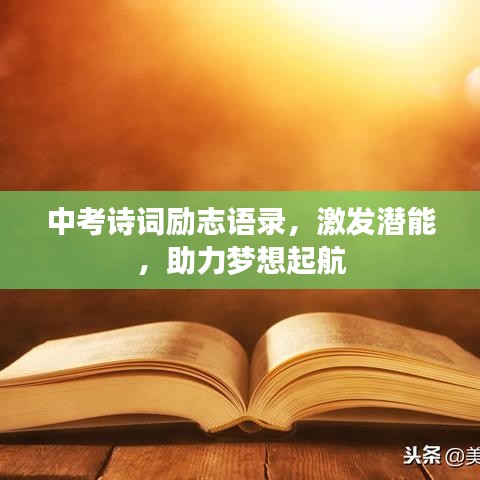 中考诗词励志语录，激发潜能，助力梦想起航