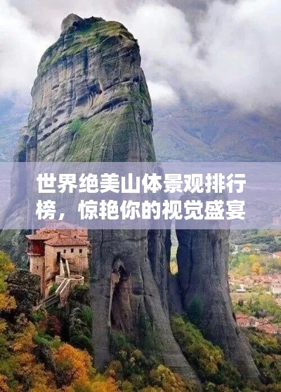 世界绝美山体景观排行榜，惊艳你的视觉盛宴！