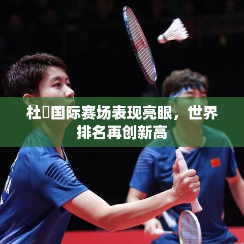 杜玥国际赛场表现亮眼，世界排名再创新高
