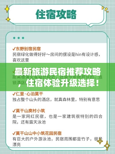 最新旅游民宿推荐攻略，住宿体验升级选择！
