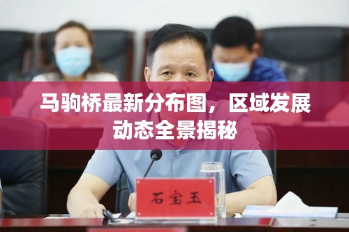 马驹桥最新分布图，区域发展动态全景揭秘