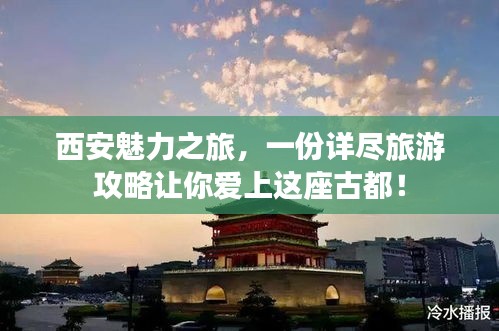 西安魅力之旅，一份详尽旅游攻略让你爱上这座古都！