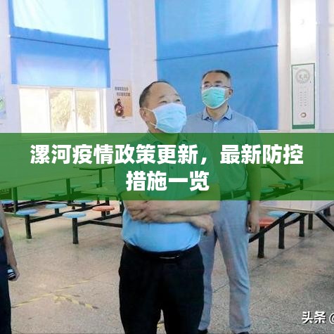 漯河疫情政策更新，最新防控措施一览