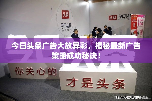 今日头条广告大放异彩，揭秘最新广告策略成功秘诀！