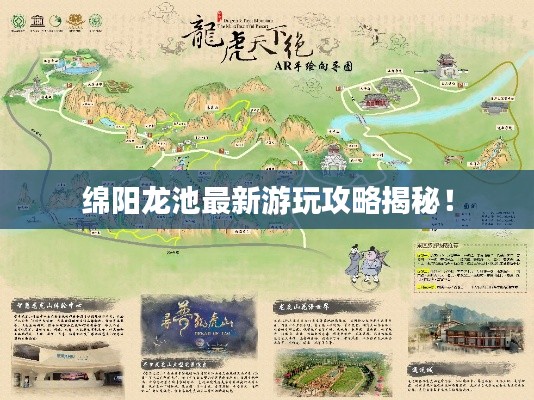 绵阳龙池最新游玩攻略揭秘！