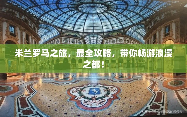 米兰罗马之旅，最全攻略，带你畅游浪漫之都！