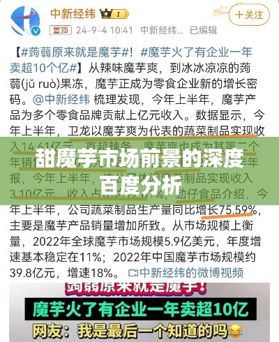 甜魔芋市场前景的深度百度分析