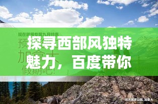探寻西部风独特魅力，百度带你领略中国西部之美