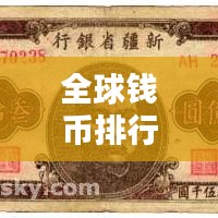 全球钱币排行榜，最新排名及解析