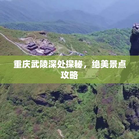 重庆武陵深处探秘，绝美景点攻略