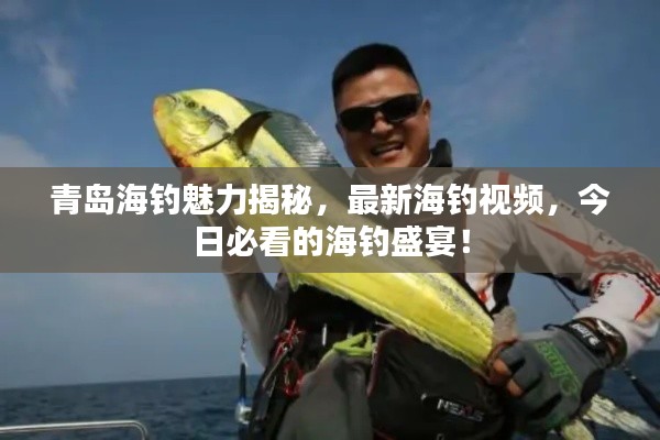 青岛海钓魅力揭秘，最新海钓视频，今日必看的海钓盛宴！