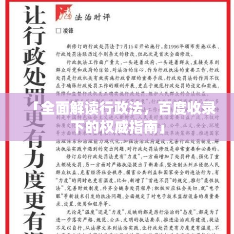 「全面解读行政法，百度收录下的权威指南」