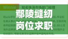 鄢陵缝纫岗位求职信息大揭秘，最新招聘信息一网打尽！