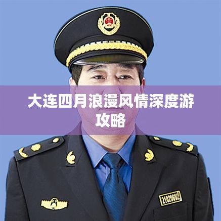 大连四月浪漫风情深度游攻略