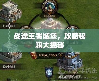 战途王者城堡，攻略秘籍大揭秘