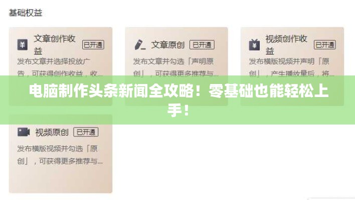 电脑制作头条新闻全攻略！零基础也能轻松上手！