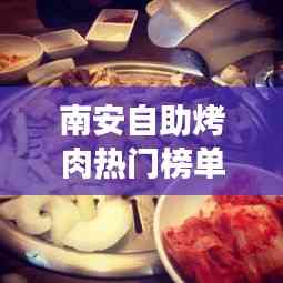 南安自助烤肉热门榜单TOP10出炉,美食爱好者的绝佳选择之旅