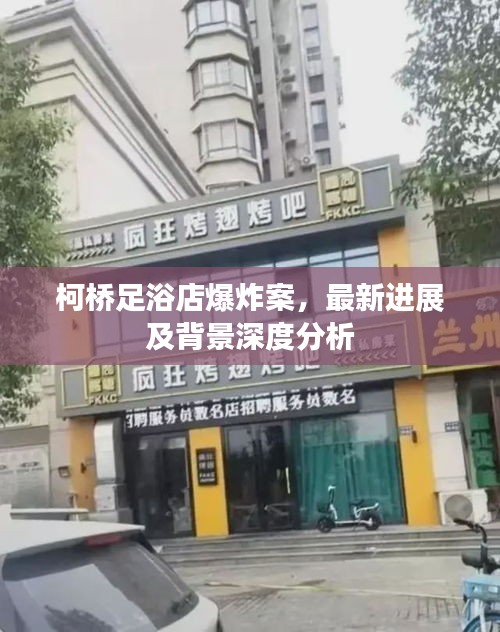 柯桥足浴店爆炸案，最新进展及背景深度分析