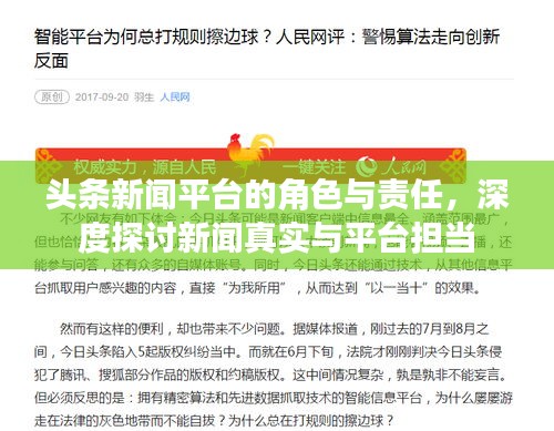 头条新闻平台的角色与责任，深度探讨新闻真实与平台担当