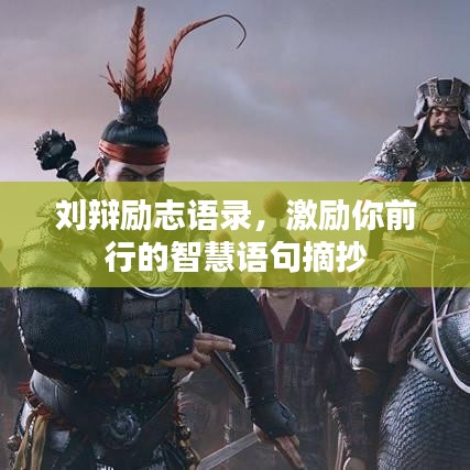 刘辩励志语录，激励你前行的智慧语句摘抄
