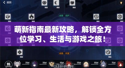 萌新指南最新攻略，解锁全方位学习、生活与游戏之旅！