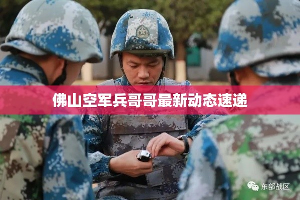 佛山空军兵哥哥最新动态速递