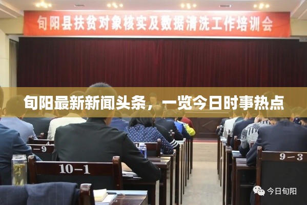 旬阳最新新闻头条，一览今日时事热点