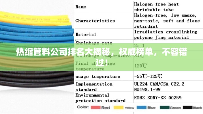 热缩管料公司排名大揭秘，权威榜单，不容错过！