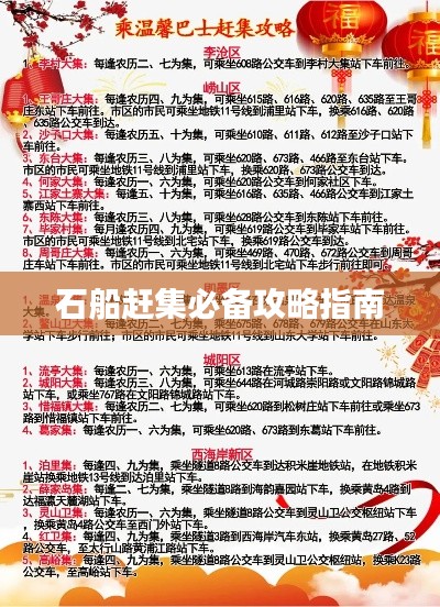 石船赶集必备攻略指南