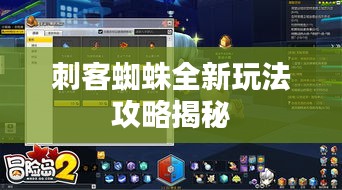 刺客蜘蛛全新玩法攻略揭秘
