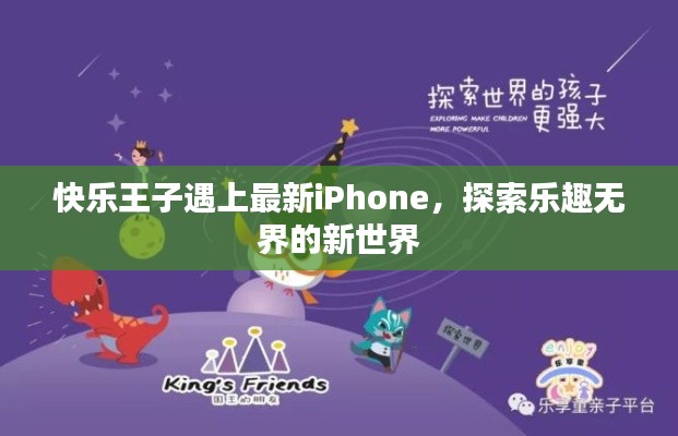 快乐王子遇上最新iPhone，探索乐趣无界的新世界