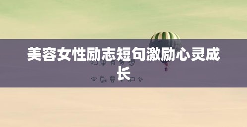 美容女性励志短句激励心灵成长