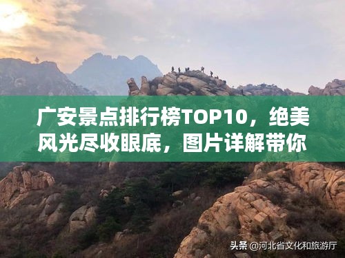 广安景点排行榜TOP10，绝美风光尽收眼底，图片详解带你一探究竟