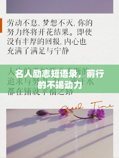 名人励志短语录，前行的不竭动力