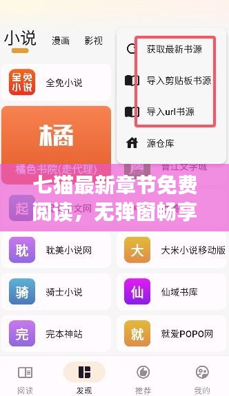 七猫最新章节免费阅读，无弹窗畅享阅读乐趣