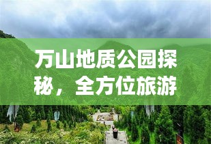 万山地质公园探秘，全方位旅游攻略分享