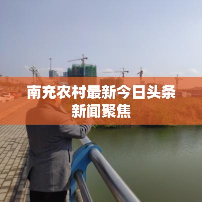 南充农村最新今日头条新闻聚焦