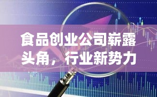 食品创业公司崭露头角，行业新势力大揭秘排名