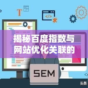 揭秘百度指数与网站优化关联的秘密之道