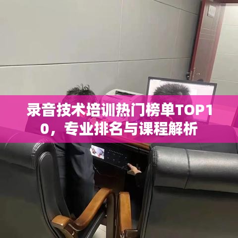 录音技术培训热门榜单TOP10，专业排名与课程解析