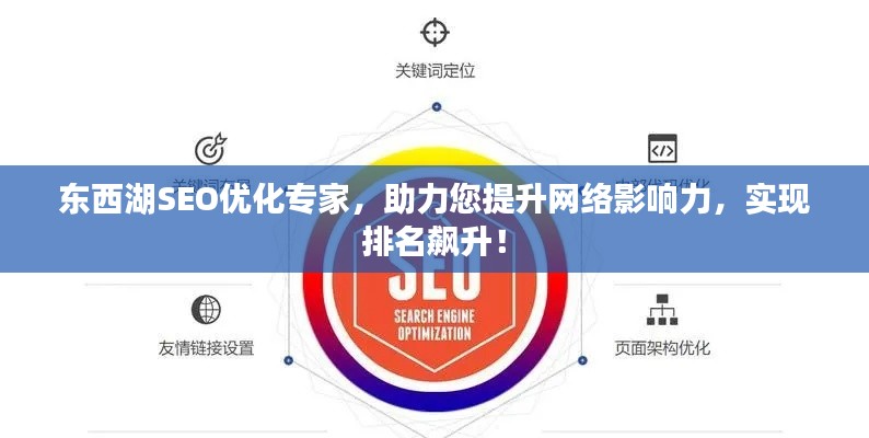 东西湖SEO优化专家，助力您提升网络影响力，实现排名飙升！